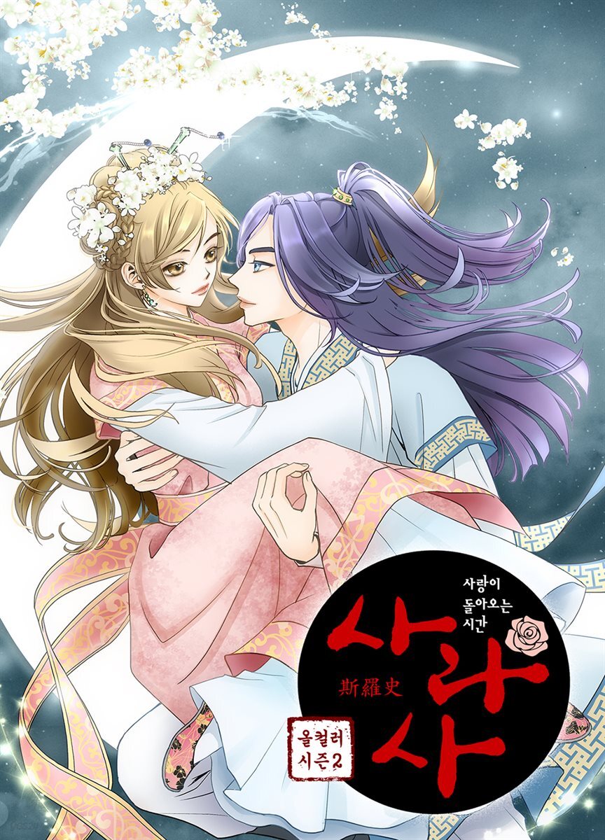 사라사(컬러판) 130화