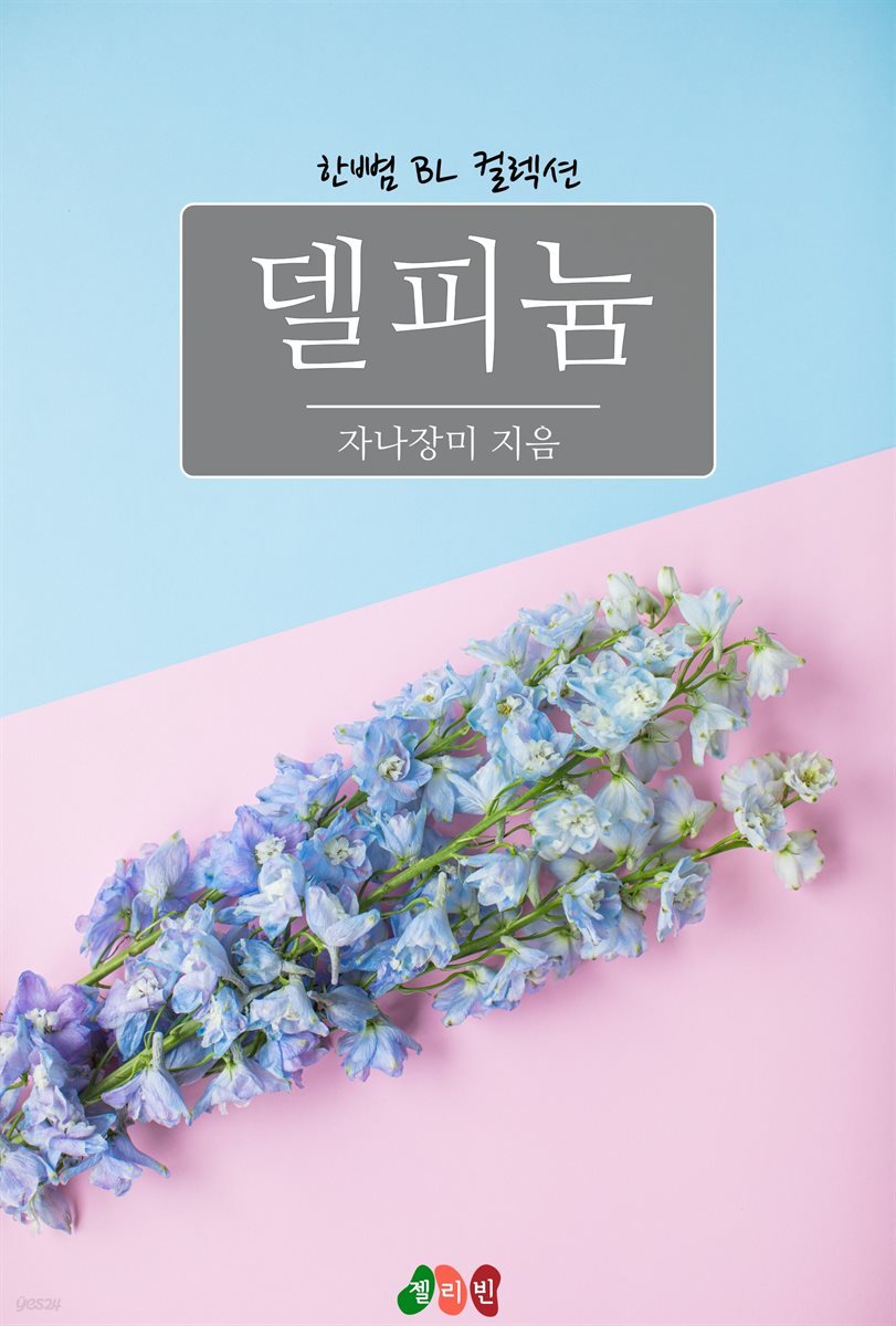 [BL] 델피늄