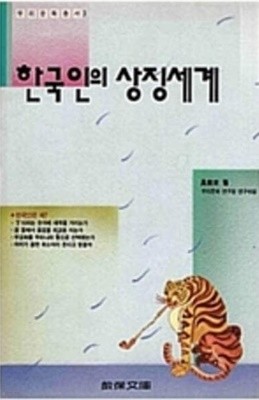 한국인의 상징세계 (우리문화총서 3)