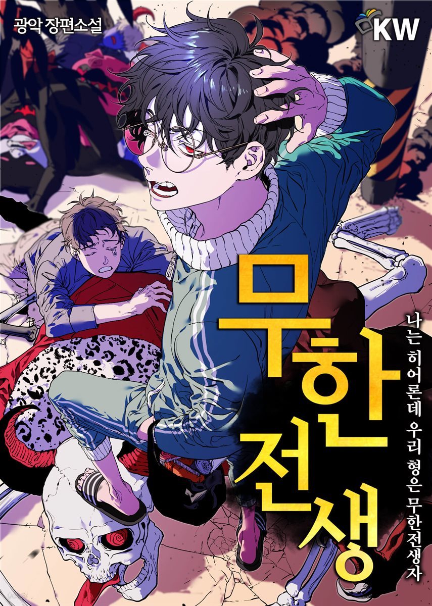 [세트] 무한전생 : 나는 히어론데 우리형은 무한 전생자 (총13권/완결)