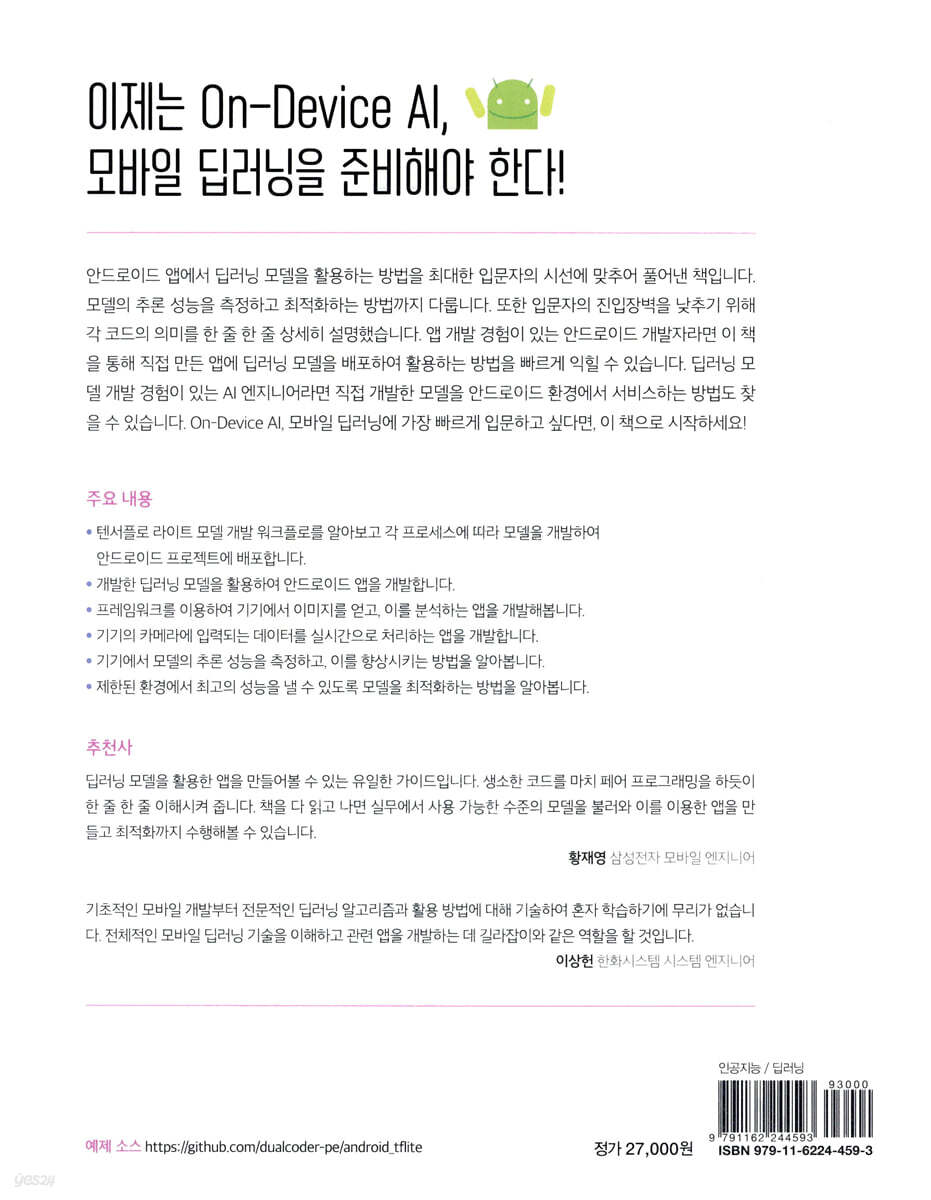 텐서플로 라이트를 활용한 안드로이드 딥러닝 | 임태규 | 한빛미디어 - 예스24