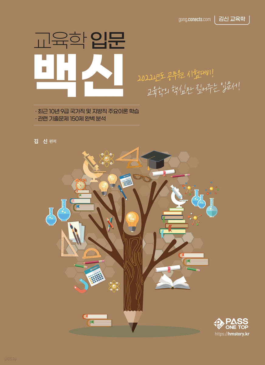 2022 교육학 입문 백신