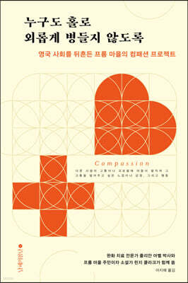 누구도 홀로 외롭게 병들지 않도록