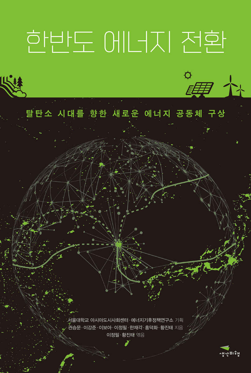 한반도 에너지 전환