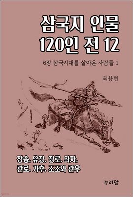 삼국지 인물 120인전 12 (6장 삼국시대를 살아온 사람들 1)