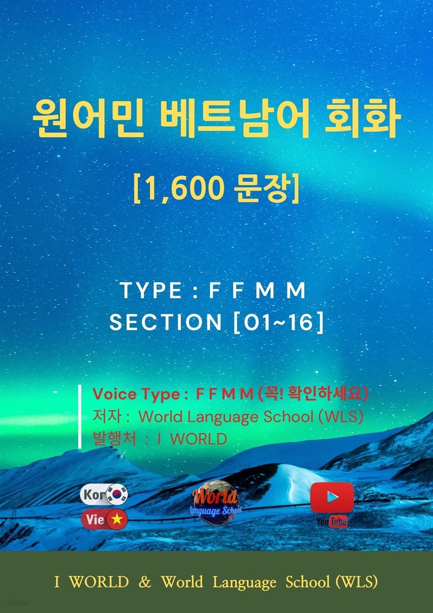원어민 베트남어 회화 1,600문장 / F F M M