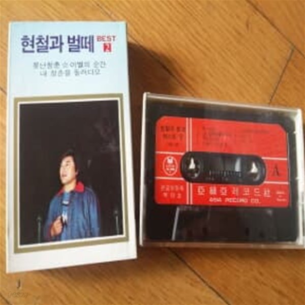 [중고샵] 현철과 벌떼 BEST 2 테이프1983년 제작 - 예스24 [중고샵]현철과 벌떼 BEST 2 테이프1983년 제작 - 예스24