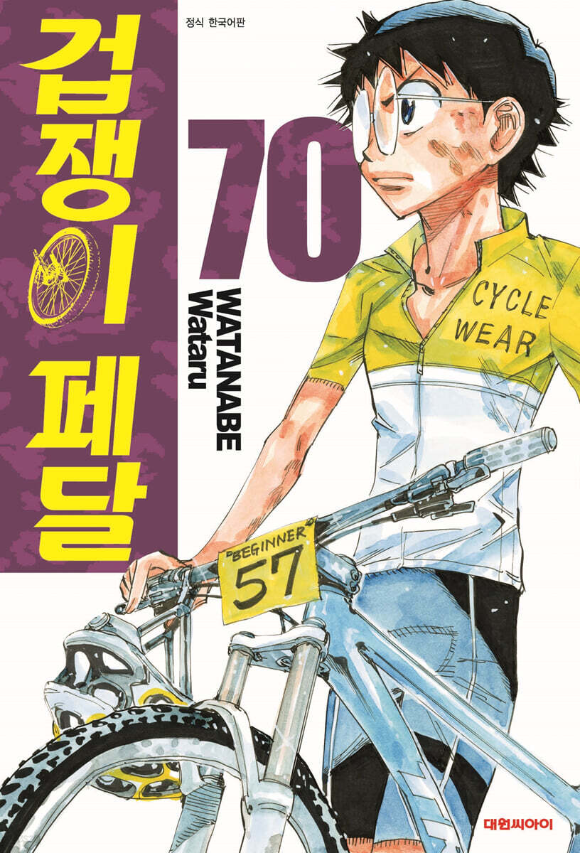 겁쟁이 페달 70