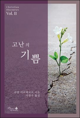 고난의 기쁨