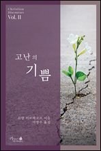 고난의 기쁨