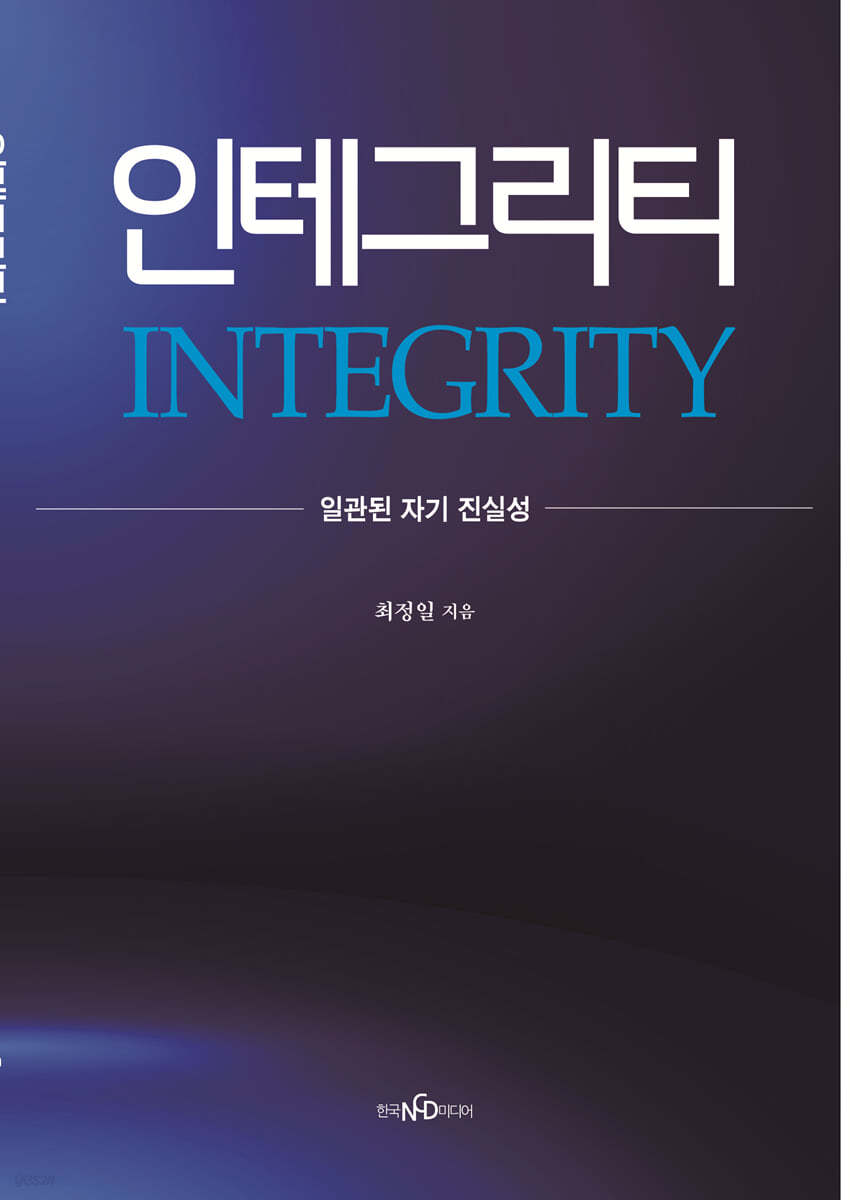 인테그리티