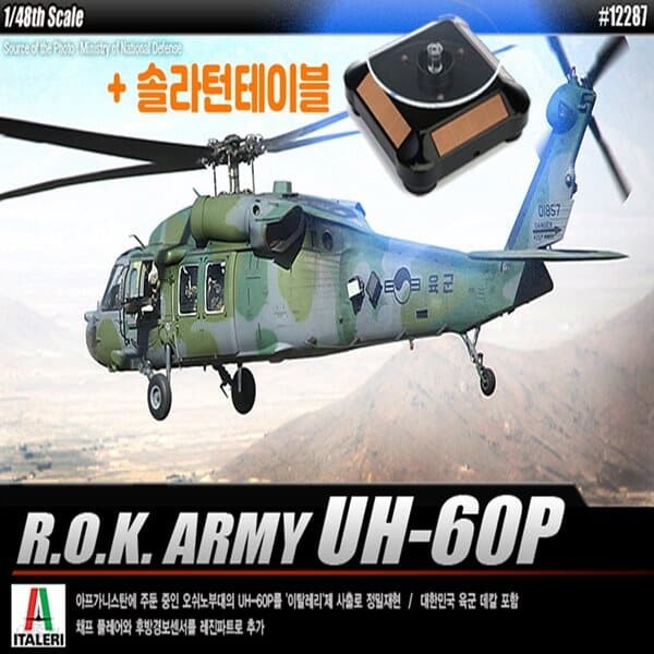 프로 솔라턴테이블 대한민국육군 UH-60P 헬리콥터 헬기모형