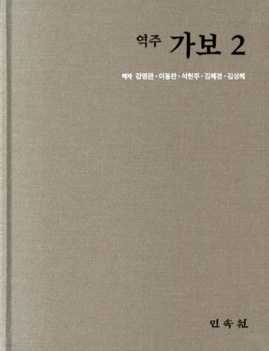 역주 가보 2