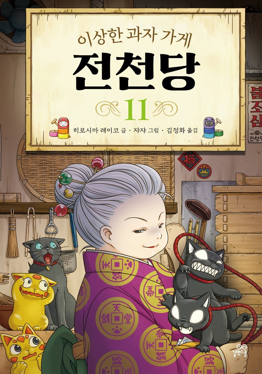 이상한 과자 가게 전천당 11