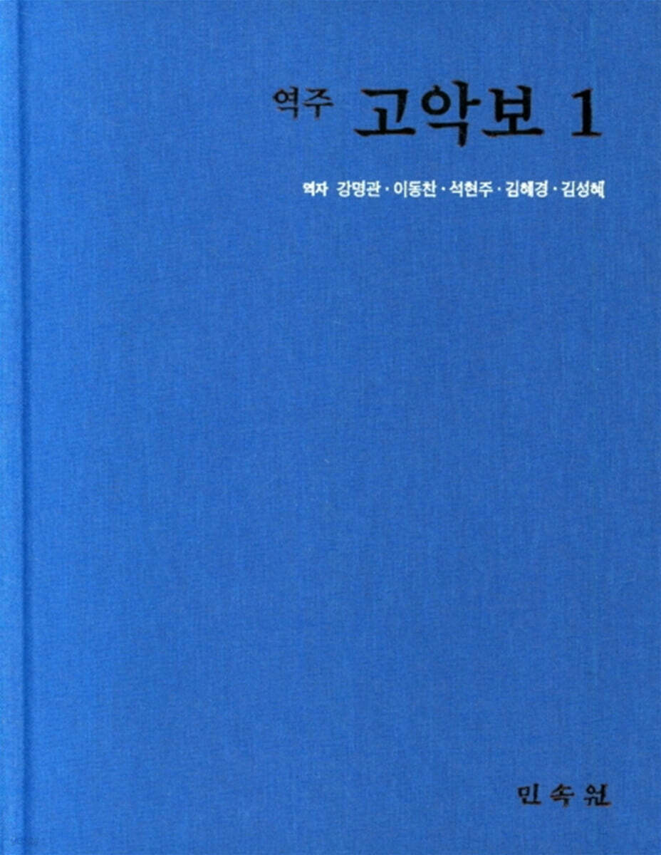 역주 고악보 1