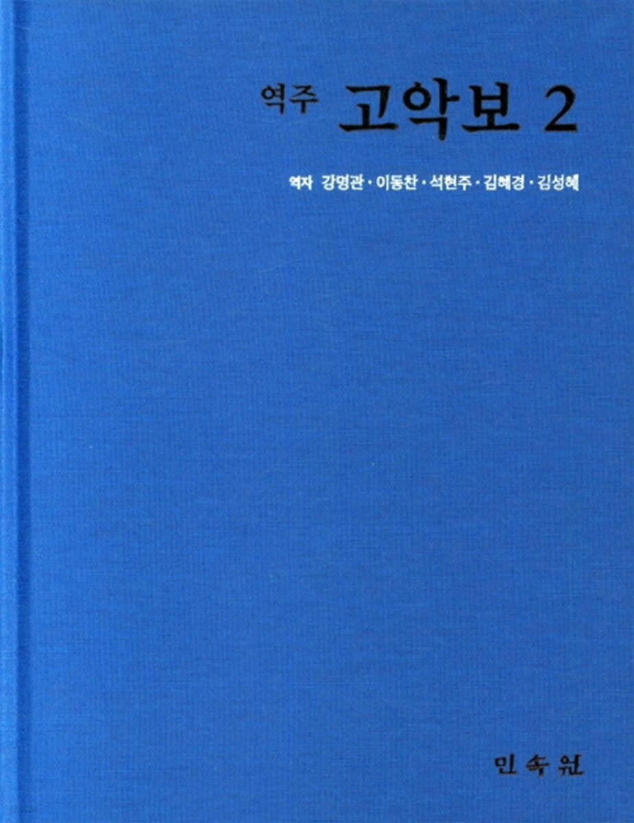역주 고악보 2