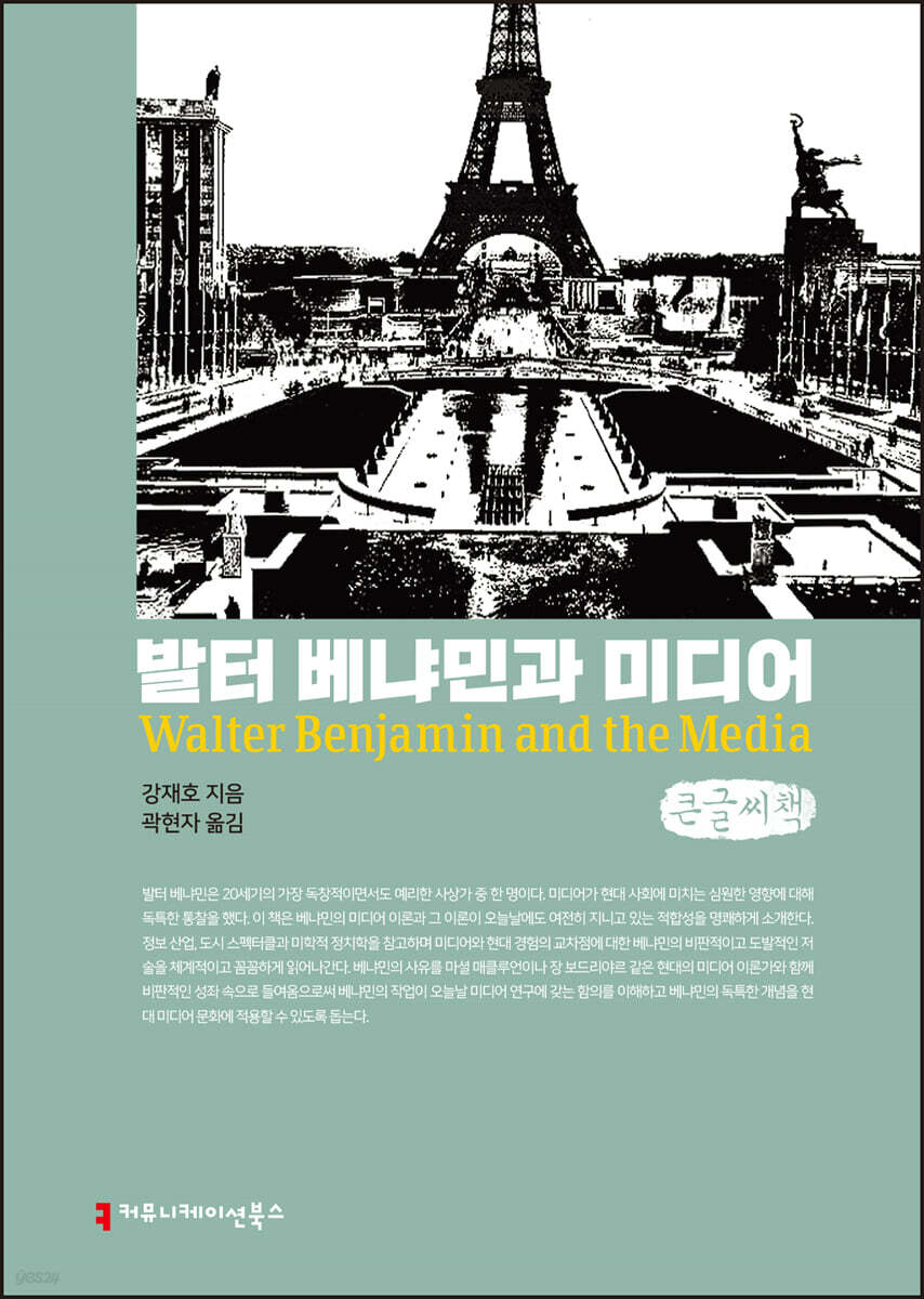 발터 베냐민과 미디어 큰글씨책
