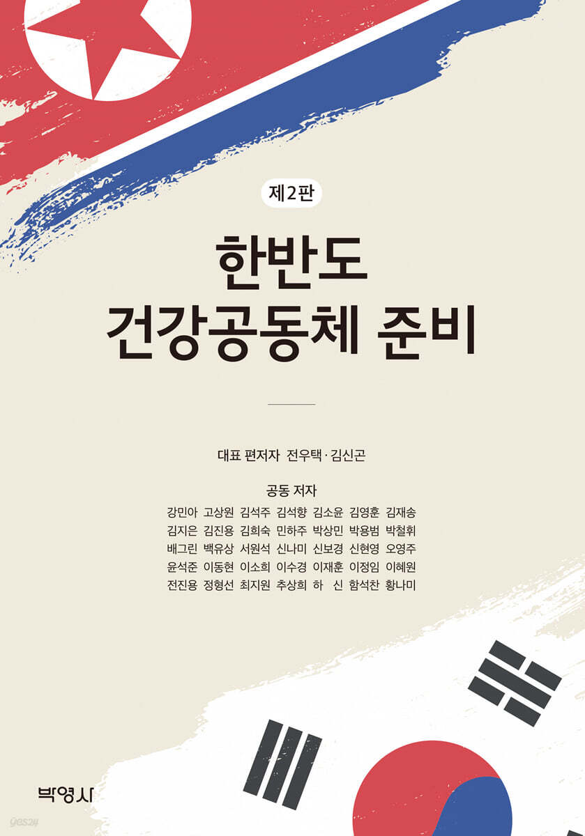 한반도 건강공동체 준비