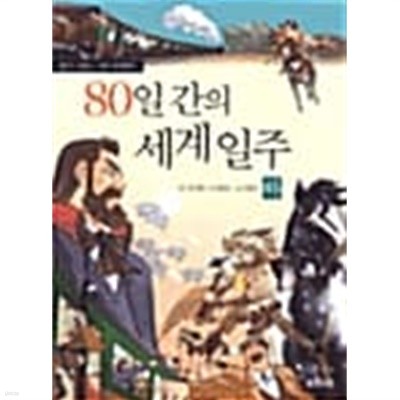 80일 간의 세계일주 - 하 ★