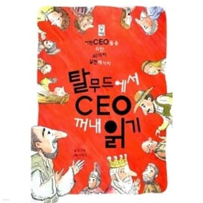 탈무드에서 CEO 꺼내 읽기 ★