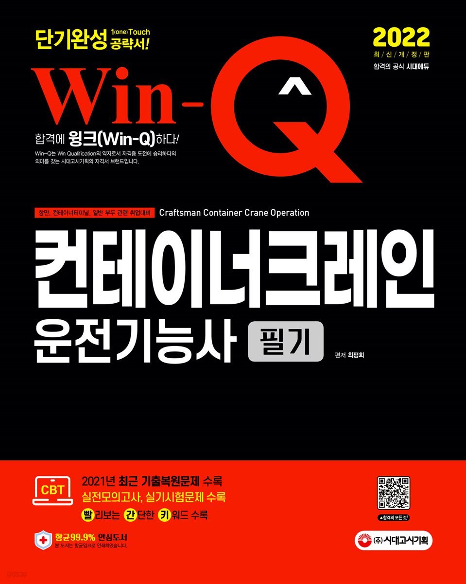 2022 Win-Q 컨테이너크레인운전기능사 필기 단기완성