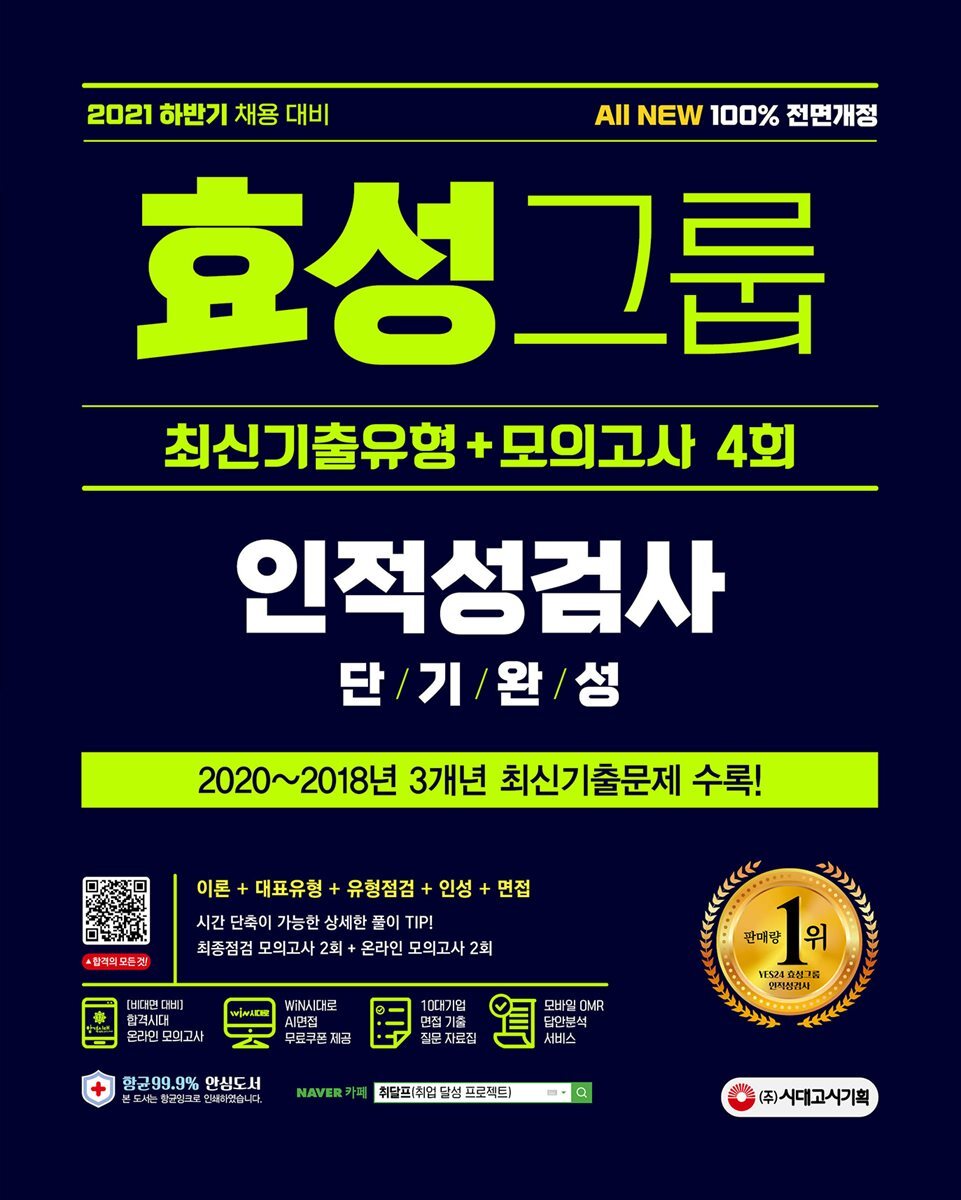 2021 하반기 All-New 효성그룹 인적성검사 단기완성 최신기출유형 커버 이미지