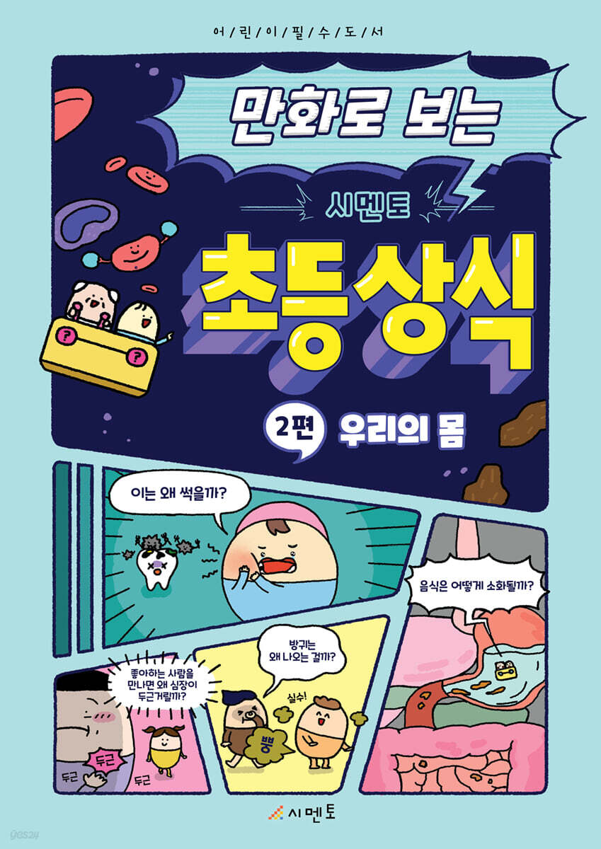 만화로 보는 시멘토 초등 상식 2