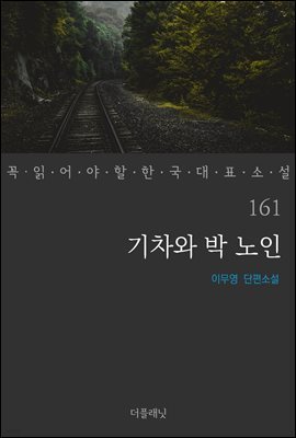 기차와 박 노인 - 꼭 읽어야 할 한국 대표 소설 161