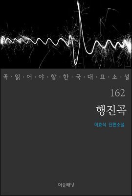 행진곡 - 꼭 읽어야 할 한국 대표 소설 162