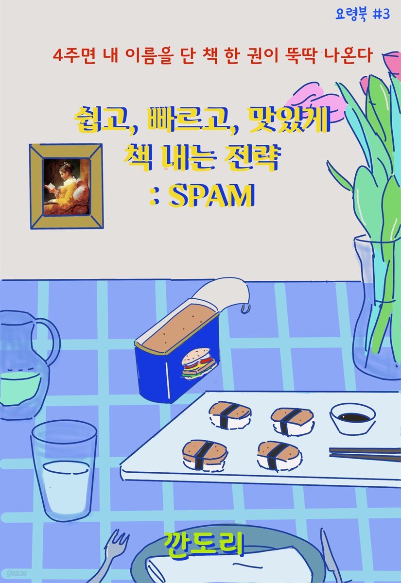 쉽고, 빠르고, 맛있게 책 내는 전략 : SPAM