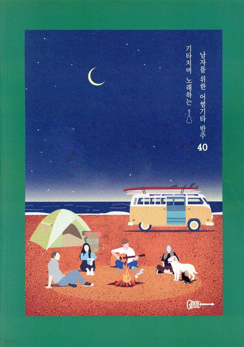 기타치며 노래하는 남자를 위한 어썸기타 반주 40