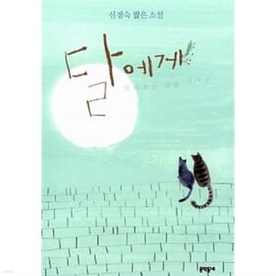 달에게 들려주고 싶은 이야기 ★