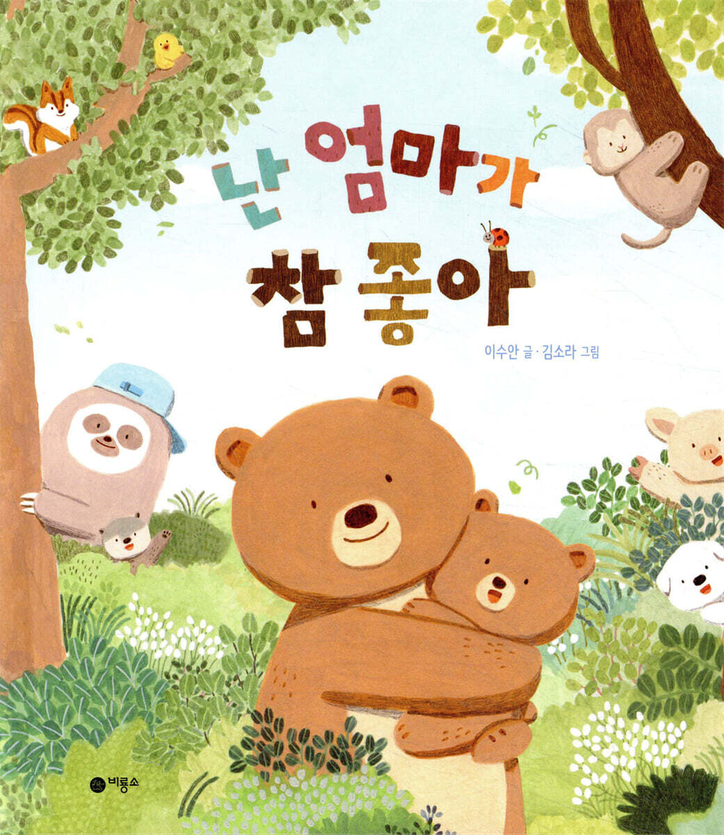 난 엄마가 참 좋아