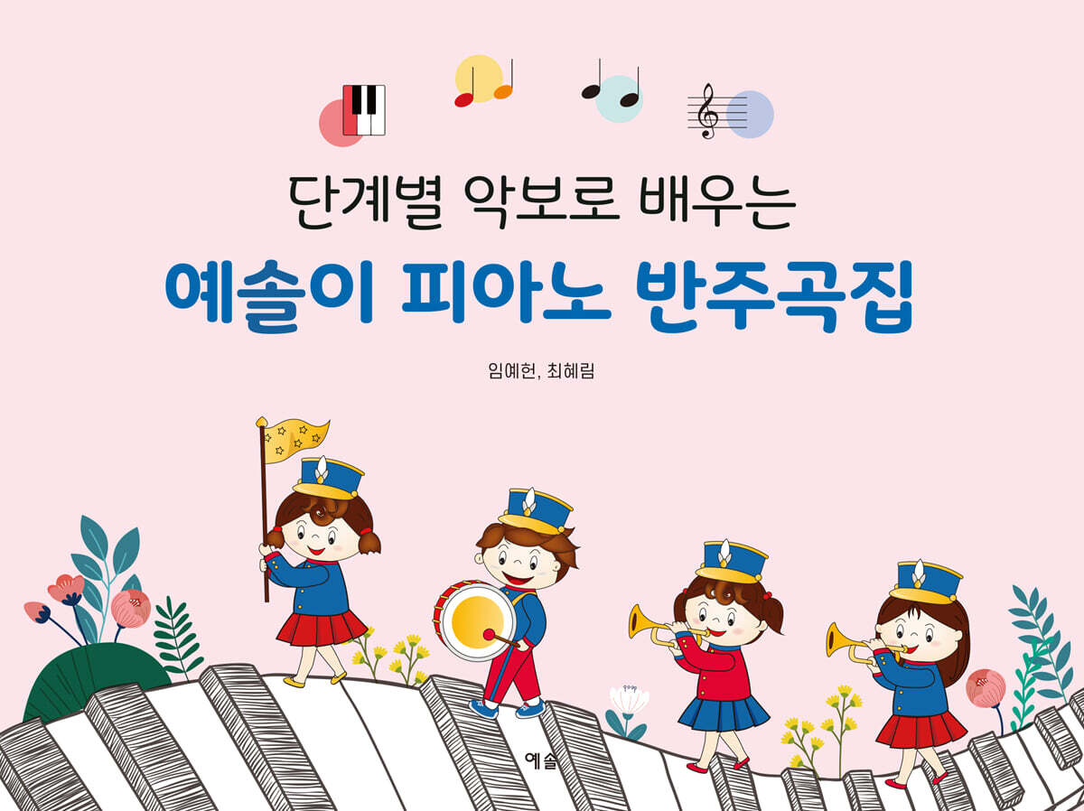 단계별 악보로 배우는 예솔이 피아노 반주곡집