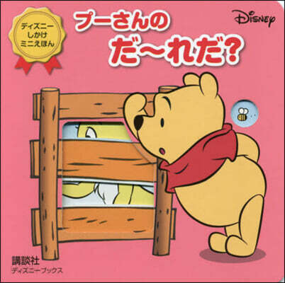 プ-さんのだ~れだ?
