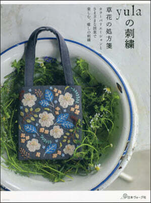日本ヴォ-グ社 yulaの刺繡 草花の處方箋