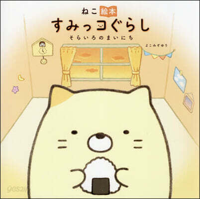 ねこ繪本 すみっコぐらし そらいろのまい
