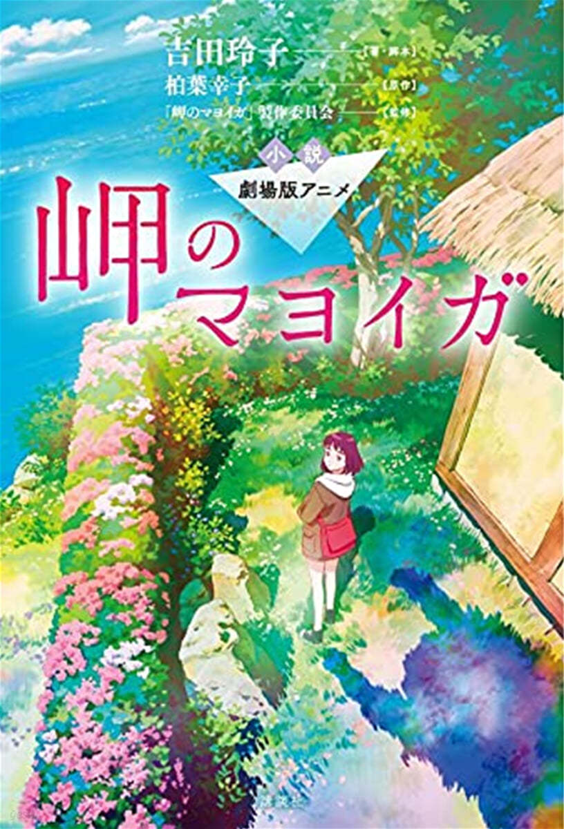 小說 劇場版アニメ 岬のマヨイガ