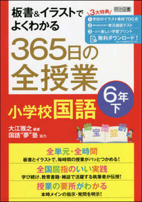 365日の全授業 小學校國語 6年 下