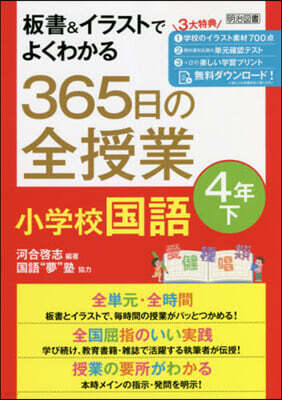 365日の全授業 小學校國語 4年 下