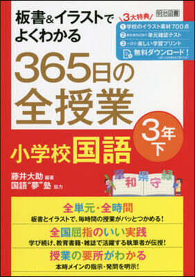 365日の全授業 小學校國語 3年 下