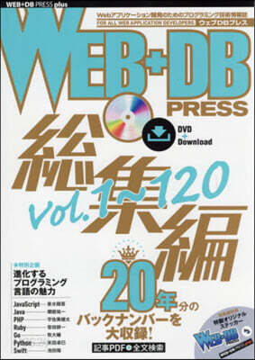 WEB+DB PRESS總集編 Vol.1~120