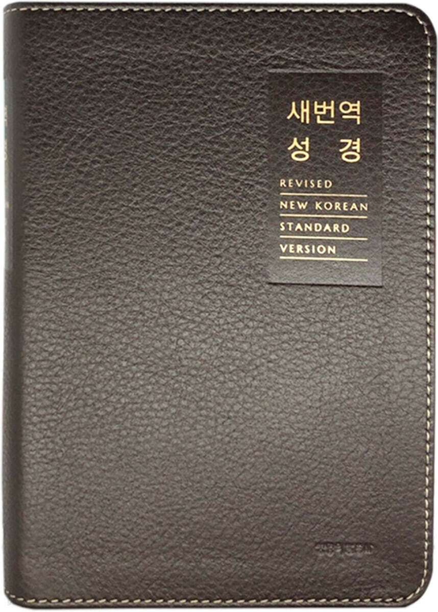 [다크브라운] 새번역성경 RN62EX (소/단본/색인/무지퍼/천연우피)