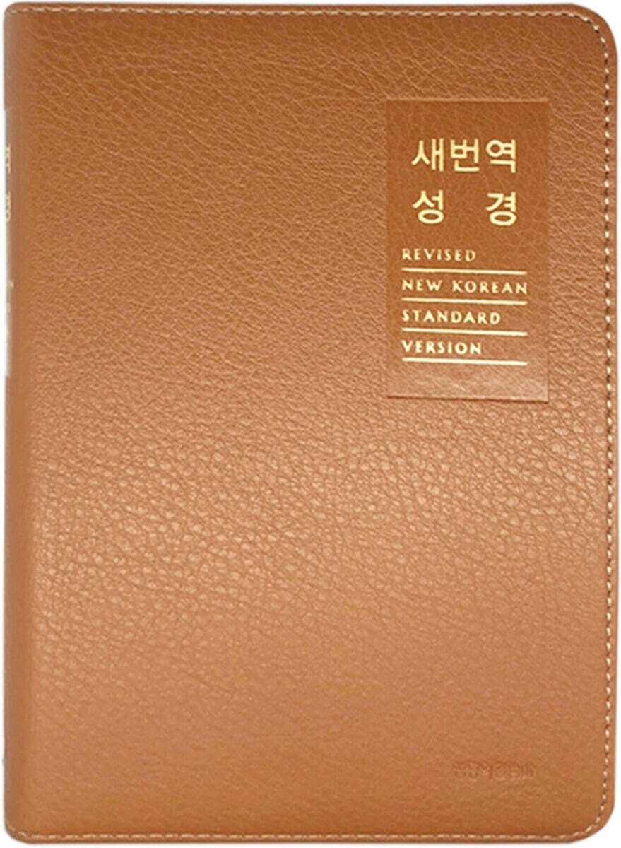 [라이트모카] 새번역성경 RN62EX (소/단본/색인/무지퍼)