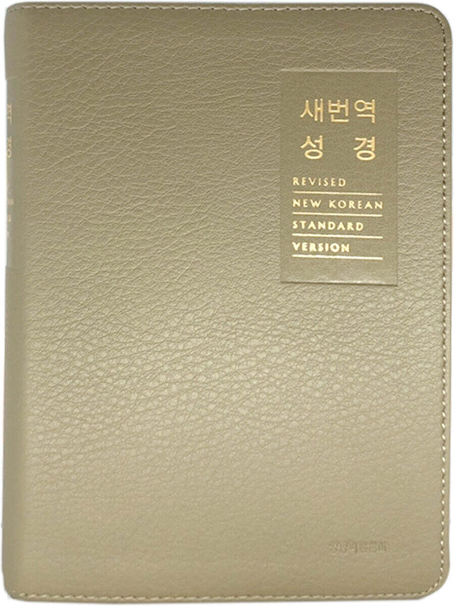 [라이트올리브] 새번역성경 RN62EX (소/단본/색인/무지퍼)