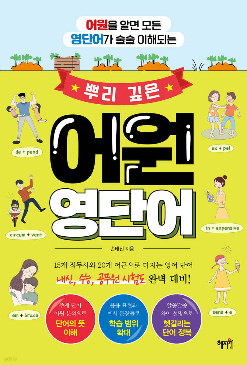 뿌리 깊은 어원 영단어