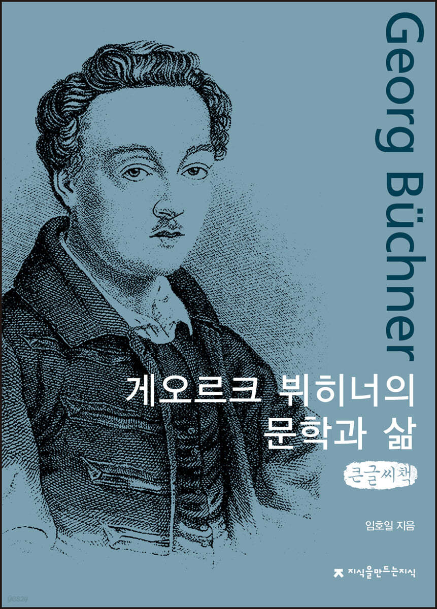 게오르크 뷔히너의 문학과 삶 큰글씨책