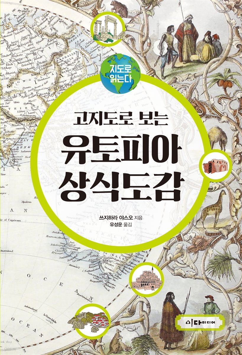 지도로 읽는다 고지도로 보는 유토피아 상식도감 