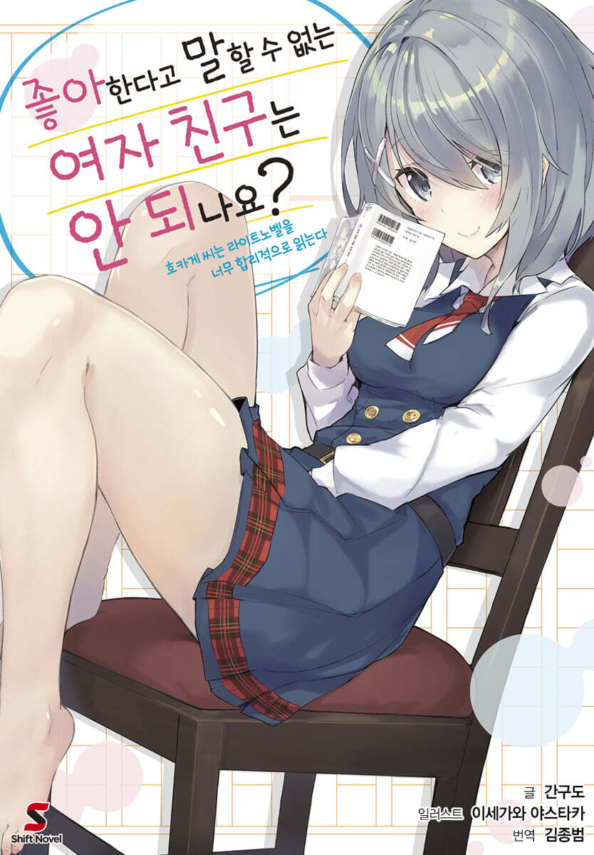 좋아한다고 말할 수 없는 여자 친구는 안 되나요?