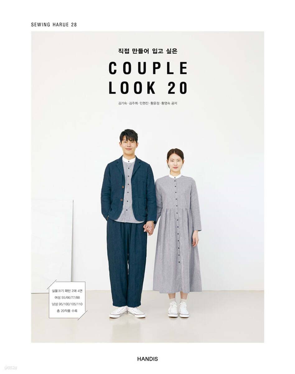 소잉 하루에 Vol.28 직접 만들어 입고 싶은 COUPLE LOOK 20